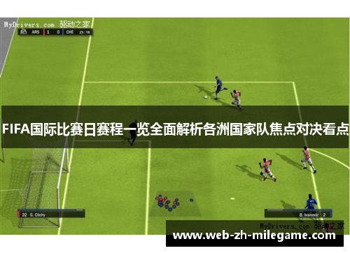 FIFA国际比赛日赛程一览全面解析各洲国家队焦点对决看点