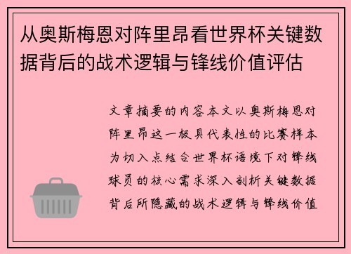 从奥斯梅恩对阵里昂看世界杯关键数据背后的战术逻辑与锋线价值评估
