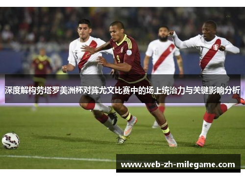 深度解构劳塔罗美洲杯对阵尤文比赛中的场上统治力与关键影响分析