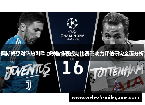 奥斯梅恩对阵热刺欧协联临场表现与比赛影响力评估研究全面分析