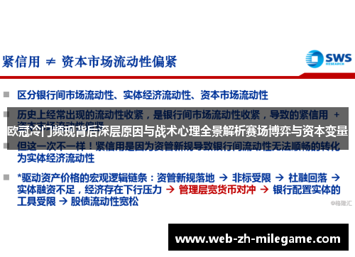欧冠冷门频现背后深层原因与战术心理全景解析赛场博弈与资本变量 欧冠冷门频现背后深层原因与战术心理全景解析赛场博弈与资本变量
