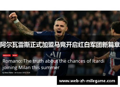 阿尔瓦雷斯正式加盟马竞开启红白军团新篇章