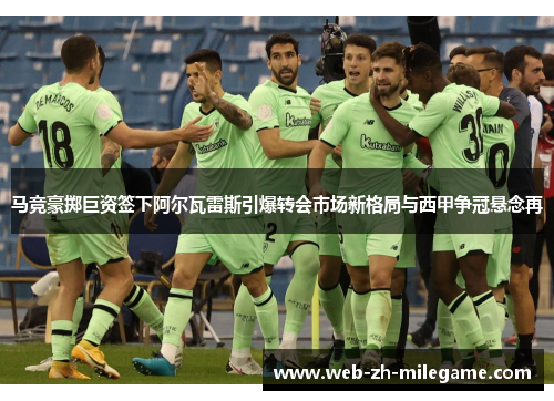 马竞豪掷巨资签下阿尔瓦雷斯引爆转会市场新格局与西甲争冠悬念再