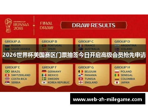 2026世界杯美国赛区门票抽签今日开启高级会员抢先申请