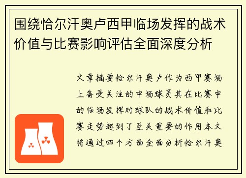 围绕恰尔汗奥卢西甲临场发挥的战术价值与比赛影响评估全面深度分析 围绕恰尔汗奥卢西甲临场发挥的战术价值与比赛影响评估全面深度分析