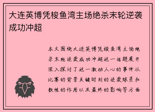 大连英博凭梭鱼湾主场绝杀末轮逆袭成功冲超