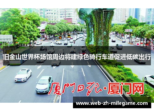 旧金山世界杯场馆周边将建绿色骑行车道促进低碳出行 旧金山世界杯场馆周边将建绿色骑行车道促进低碳出行