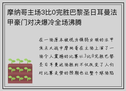 摩纳哥主场3比0完胜巴黎圣日耳曼法甲豪门对决爆冷全场沸腾 摩纳哥主场3比0完胜巴黎圣日耳曼法甲豪门对决爆冷全场沸腾