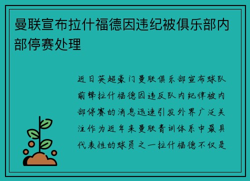曼联宣布拉什福德因违纪被俱乐部内部停赛处理 曼联宣布拉什福德因违纪被俱乐部内部停赛处理