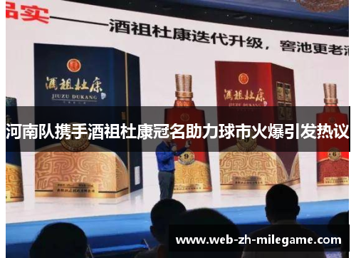 河南队携手酒祖杜康冠名助力球市火爆引发热议 河南队携手酒祖杜康冠名助力球市火爆引发热议