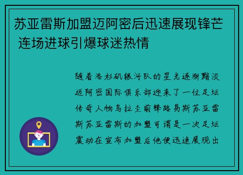 苏亚雷斯加盟迈阿密后迅速展现锋芒 连场进球引爆球迷热情 苏亚雷斯加盟迈阿密后迅速展现锋芒 连场进球引爆球迷热情