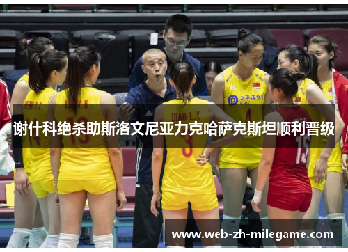 谢什科绝杀助斯洛文尼亚力克哈萨克斯坦顺利晋级 谢什科绝杀助斯洛文尼亚力克哈萨克斯坦顺利晋级