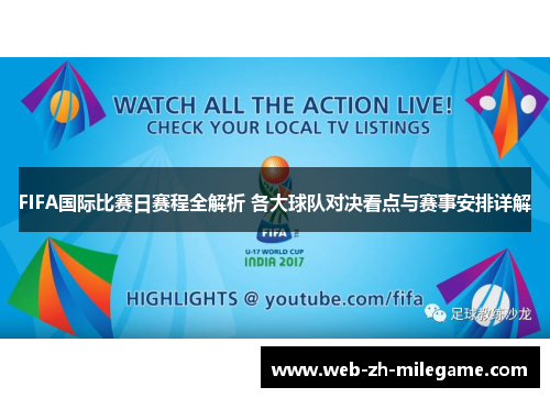 FIFA国际比赛日赛程全解析 各大球队对决看点与赛事安排详解