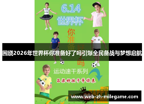 围绕2026年世界杯你准备好了吗引爆全民备战与梦想启航