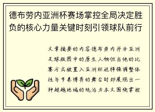 德布劳内亚洲杯赛场掌控全局决定胜负的核心力量关键时刻引领球队前行