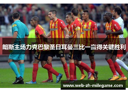 朗斯主场力克巴黎圣日耳曼三比一赢得关键胜利