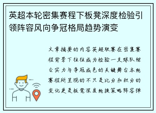 英超本轮密集赛程下板凳深度检验引领阵容风向争冠格局趋势演变 英超本轮密集赛程下板凳深度检验引领阵容风向争冠格局趋势演变