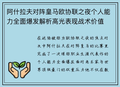 阿什拉夫对阵皇马欧协联之夜个人能力全面爆发解析高光表现战术价值