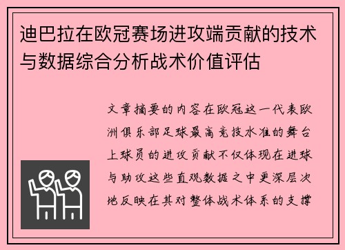 迪巴拉在欧冠赛场进攻端贡献的技术与数据综合分析战术价值评估 迪巴拉在欧冠赛场进攻端贡献的技术与数据综合分析战术价值评估