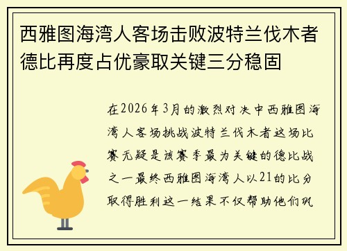 西雅图海湾人客场击败波特兰伐木者德比再度占优豪取关键三分稳固 西雅图海湾人客场击败波特兰伐木者德比再度占优豪取关键三分稳固