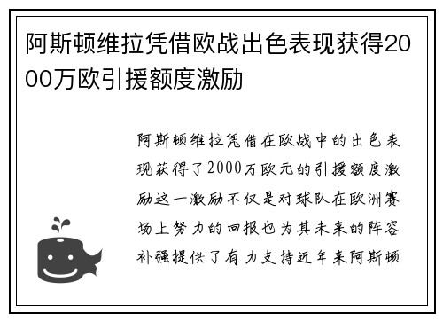 阿斯顿维拉凭借欧战出色表现获得2000万欧引援额度激励 阿斯顿维拉凭借欧战出色表现获得2000万欧引援额度激励