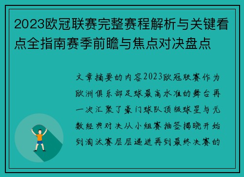 2023欧冠联赛完整赛程解析与关键看点全指南赛季前瞻与焦点对决盘点