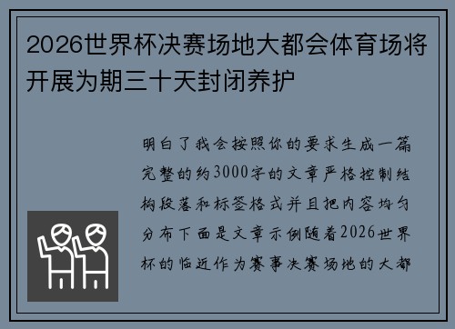 2026世界杯决赛场地大都会体育场将开展为期三十天封闭养护 2026世界杯决赛场地大都会体育场将开展为期三十天封闭养护