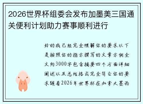 2026世界杯组委会发布加墨美三国通关便利计划助力赛事顺利进行