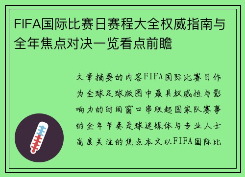 FIFA国际比赛日赛程大全权威指南与全年焦点对决一览看点前瞻