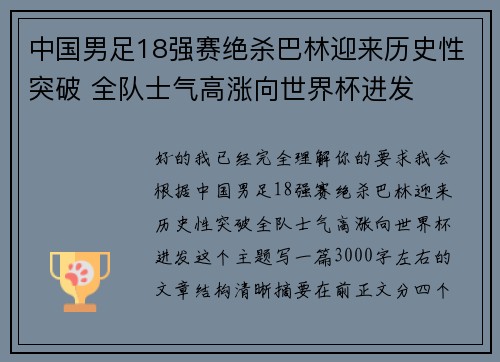 中国男足18强赛绝杀巴林迎来历史性突破 全队士气高涨向世界杯进发