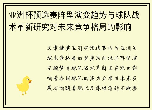 亚洲杯预选赛阵型演变趋势与球队战术革新研究对未来竞争格局的影响