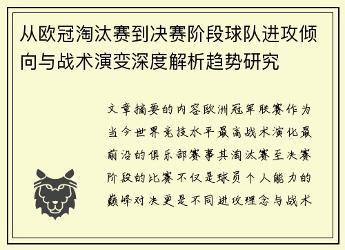 从欧冠淘汰赛到决赛阶段球队进攻倾向与战术演变深度解析趋势研究
