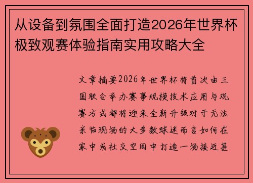 从设备到氛围全面打造2026年世界杯极致观赛体验指南实用攻略大全