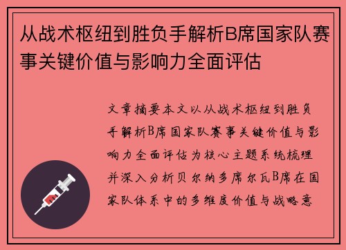 从战术枢纽到胜负手解析B席国家队赛事关键价值与影响力全面评估 从战术枢纽到胜负手解析B席国家队赛事关键价值与影响力全面评估