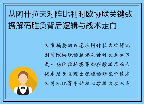 从阿什拉夫对阵比利时欧协联关键数据解码胜负背后逻辑与战术走向 从阿什拉夫对阵比利时欧协联关键数据解码胜负背后逻辑与战术走向
