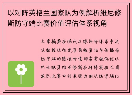 以对阵英格兰国家队为例解析维尼修斯防守端比赛价值评估体系视角 以对阵英格兰国家队为例解析维尼修斯防守端比赛价值评估体系视角