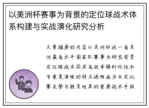 以美洲杯赛事为背景的定位球战术体系构建与实战演化研究分析 以美洲杯赛事为背景的定位球战术体系构建与实战演化研究分析