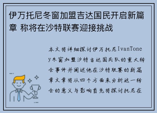 伊万托尼冬窗加盟吉达国民开启新篇章 称将在沙特联赛迎接挑战 伊万托尼冬窗加盟吉达国民开启新篇章 称将在沙特联赛迎接挑战