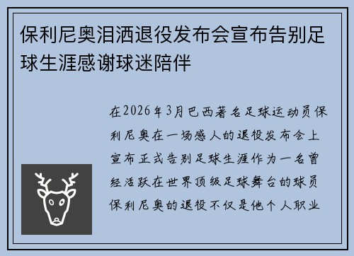 保利尼奥泪洒退役发布会宣布告别足球生涯感谢球迷陪伴 保利尼奥泪洒退役发布会宣布告别足球生涯感谢球迷陪伴