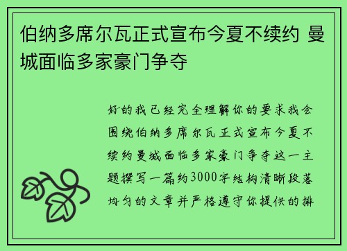 伯纳多席尔瓦正式宣布今夏不续约 曼城面临多家豪门争夺