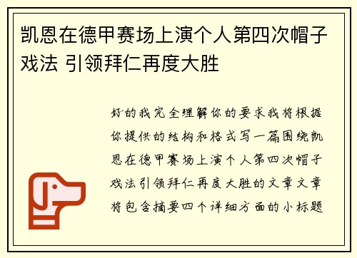 凯恩在德甲赛场上演个人第四次帽子戏法 引领拜仁再度大胜