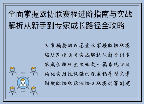 全面掌握欧协联赛程进阶指南与实战解析从新手到专家成长路径全攻略 全面掌握欧协联赛程进阶指南与实战解析从新手到专家成长路径全攻略