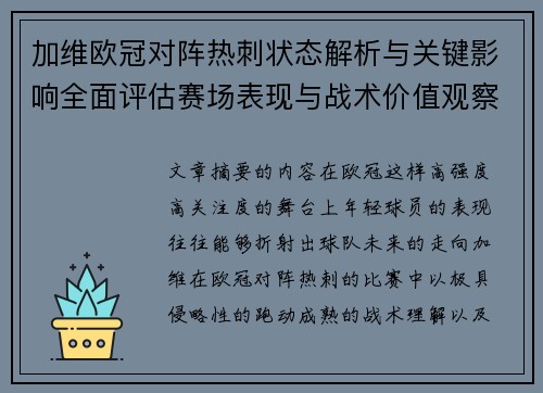 加维欧冠对阵热刺状态解析与关键影响全面评估赛场表现与战术价值观察 加维欧冠对阵热刺状态解析与关键影响全面评估赛场表现与战术价值观察