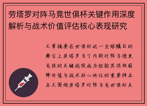 劳塔罗对阵马竞世俱杯关键作用深度解析与战术价值评估核心表现研究 劳塔罗对阵马竞世俱杯关键作用深度解析与战术价值评估核心表现研究