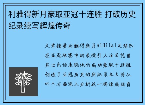 利雅得新月豪取亚冠十连胜 打破历史纪录续写辉煌传奇 利雅得新月豪取亚冠十连胜 打破历史纪录续写辉煌传奇