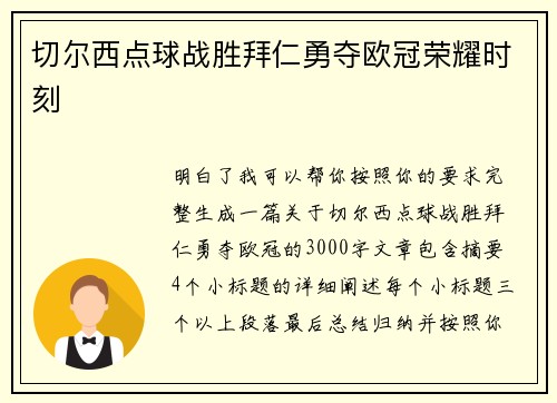 切尔西点球战胜拜仁勇夺欧冠荣耀时刻 切尔西点球战胜拜仁勇夺欧冠荣耀时刻