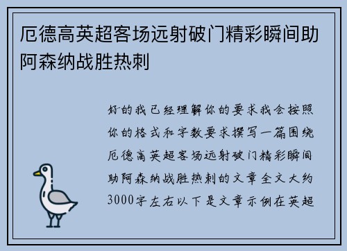 厄德高英超客场远射破门精彩瞬间助阿森纳战胜热刺