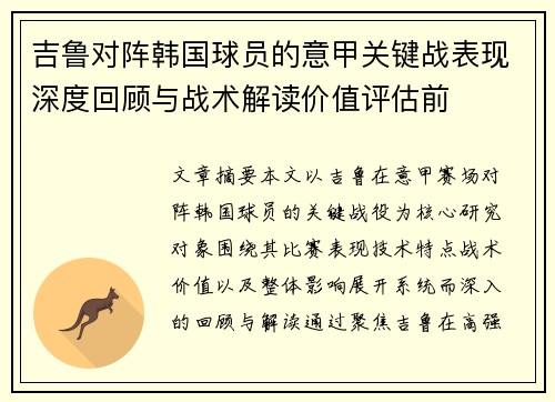 吉鲁对阵韩国球员的意甲关键战表现深度回顾与战术解读价值评估前 吉鲁对阵韩国球员的意甲关键战表现深度回顾与战术解读价值评估前