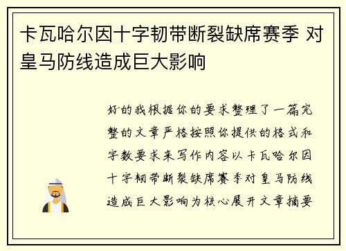 卡瓦哈尔因十字韧带断裂缺席赛季 对皇马防线造成巨大影响 卡瓦哈尔因十字韧带断裂缺席赛季 对皇马防线造成巨大影响