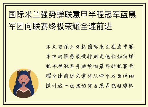 国际米兰强势蝉联意甲半程冠军蓝黑军团向联赛终极荣耀全速前进